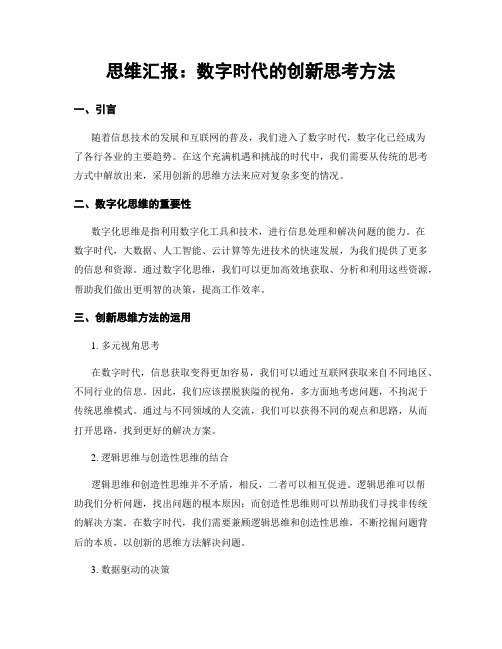 思维汇报：数字时代的创新思考方法