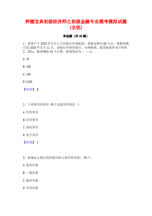 押题宝典初级经济师之初级金融专业模考模拟试题(全优)