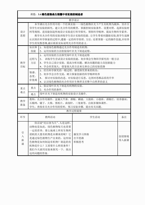 3-4绿色植物是生物圈中有机物的制造者