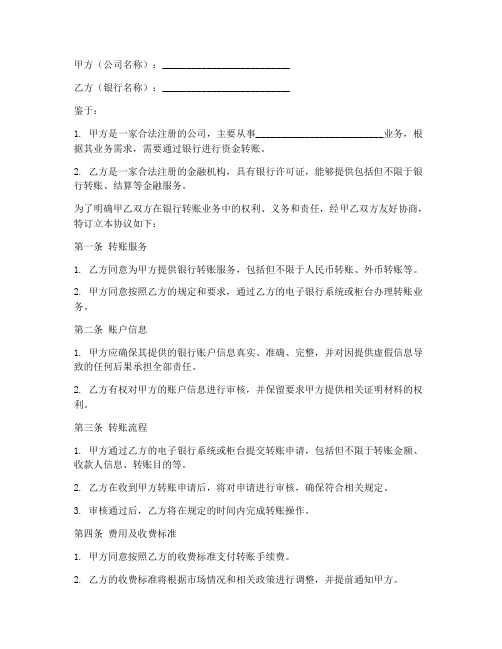 公司银行转账协议书范本