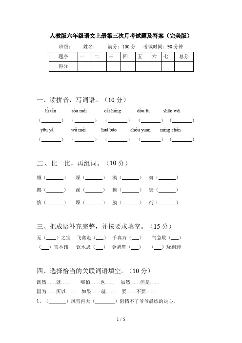 人教版六年级语文上册第三次月考试题及答案(完美版)