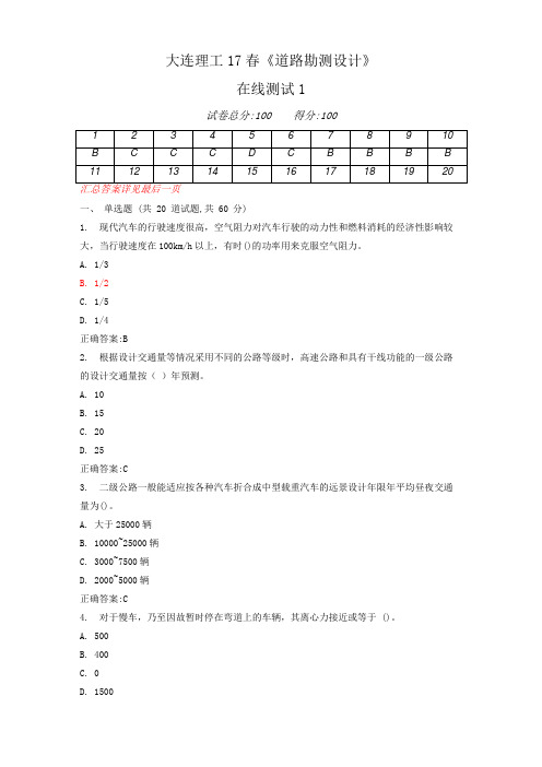 大连理工17春《道路勘测设计》在线测试1答案