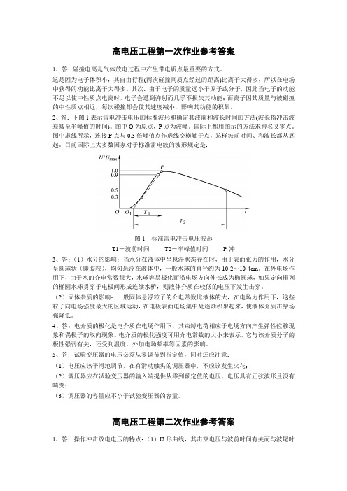 高电压工程作业参考答案