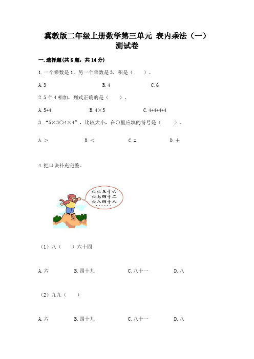 冀教版二年级上册数学第三单元-表内乘法(一)-测试卷(达标题)