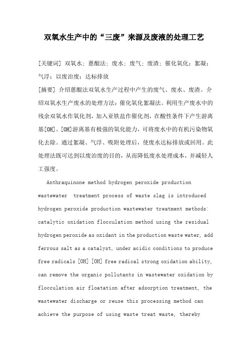 双氧水生产中的“三废”来源及废液的处理工艺