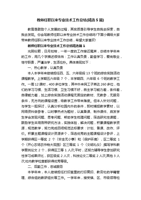 教师任职以来专业技术工作总结（精选5篇）