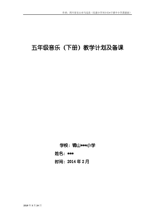 2019年【29页精品】苏少版小学音乐五年级下册全册教案(含计划)