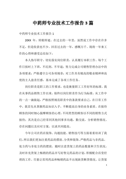 中药师专业技术工作报告3篇