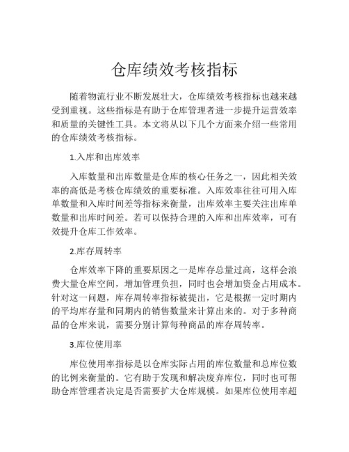 仓库绩效考核指标