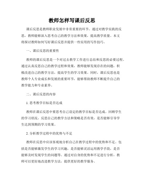 教师怎样写课后反思