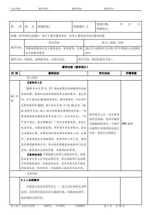 高速铁路客运服务礼仪项目2 树立服务意识教学教案