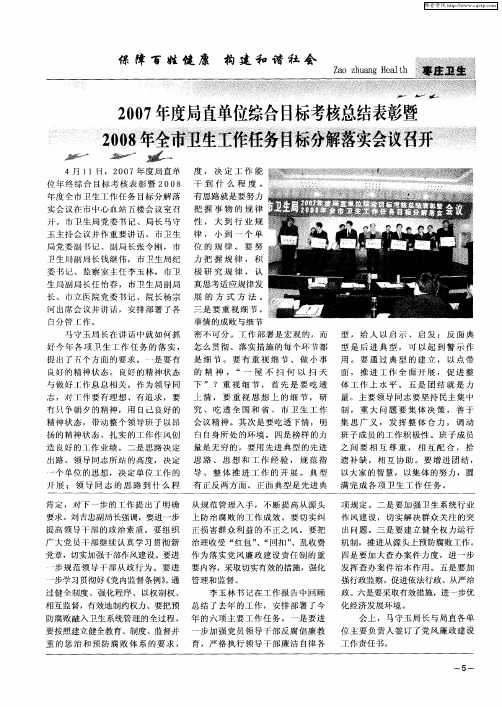 2007年度局直单位综合目标考核总结表彰暨 2008年全市卫生工作任务目标分解落实会议召开