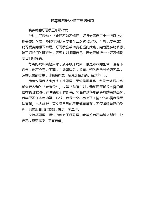 我养成的好习惯三年级作文