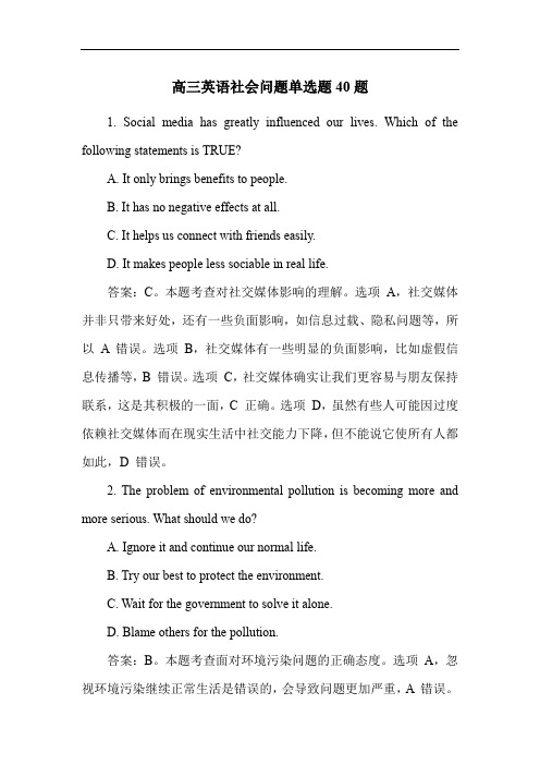 高三英语社会问题单选题40题