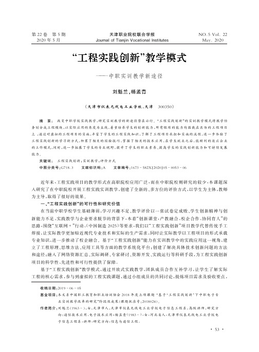 “工程实践创新”教学模式——中职实训教学新途径