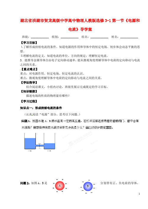 湖北省洪湖市贺龙高级中学高中物理 第一节《电源和电