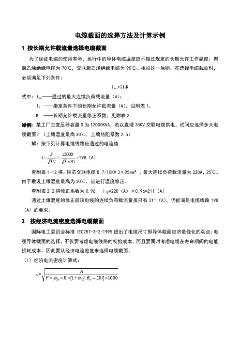 电缆截面的选择方法及计算示例