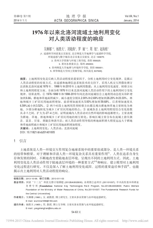 1976年以来北洛河流域土地利用变化对人类活动程度的响应_吴琳娜