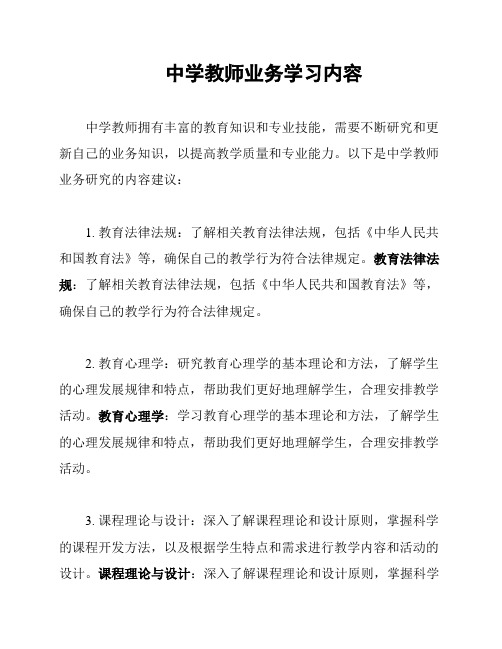 中学教师业务学习内容