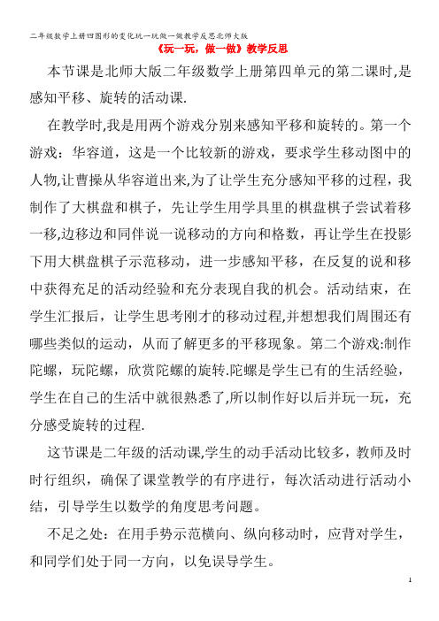 二年级数学上册四图形的变化玩一玩做一做教学反思北师大版