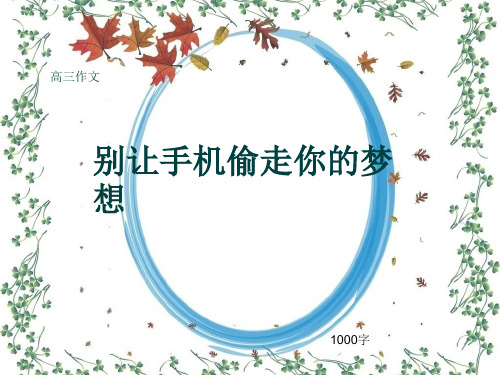 高三作文《别让手机偷走你的梦想》1000字(共12页PPT)