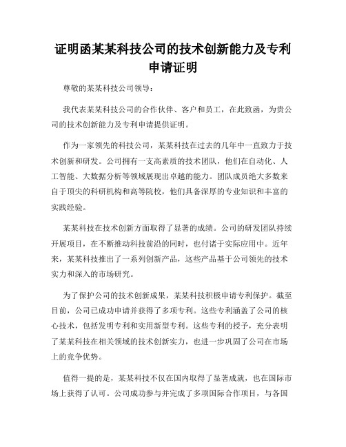 证明函某某科技公司的技术创新能力及专利申请证明