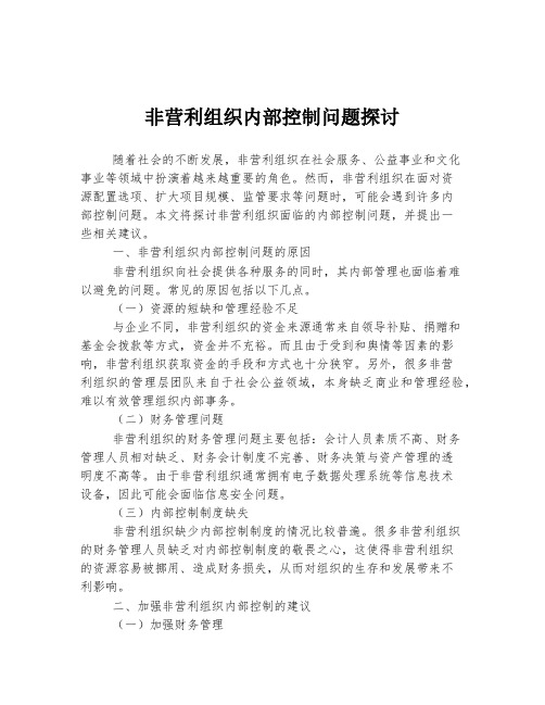 非营利组织内部控制问题探讨