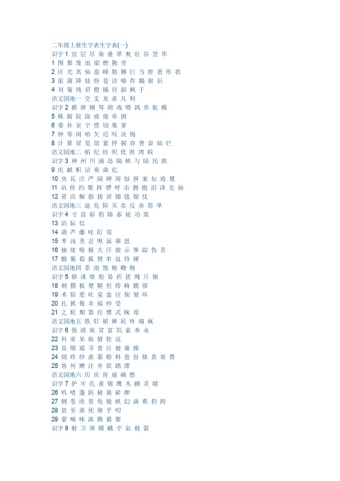 人教版二年级上下册生字表