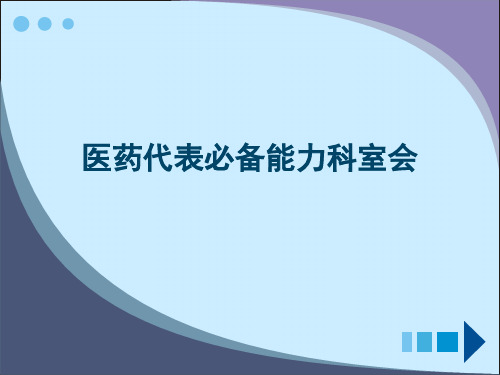 医药代表必备能力科室会