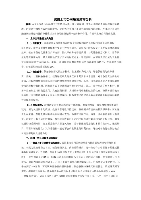 我国上市公司融资结构分析