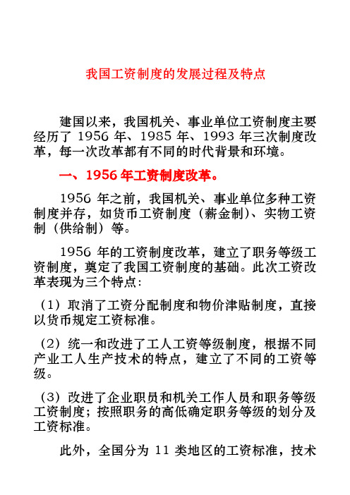 我国工资制度的发展过程及特点