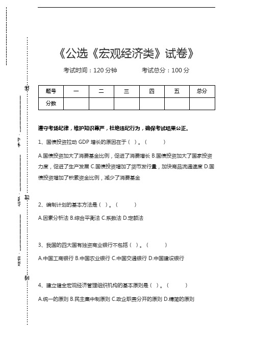 公选公选《宏观经济类》考试卷考试卷模拟考试题