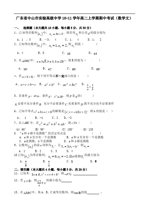 广东省中山市实验高级中学1011学年高二上学期期中考试(数学文)答案不全