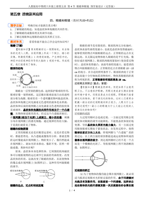 人教版初中物理八年级上册第五章 第4节 眼睛和眼镜 预学案设计(无答案)