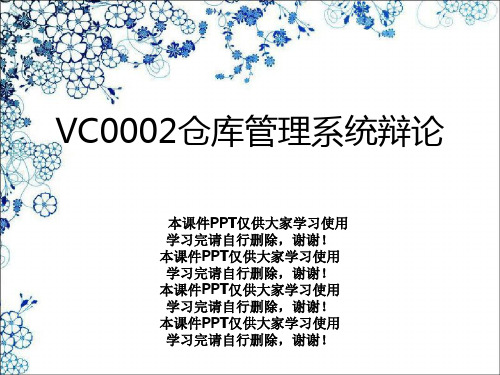 VC0002仓库管理系统答辩