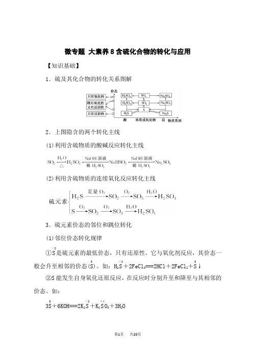 人教版高中化学高考总复习 微专题 大素养8含硫化合物的转化与应用