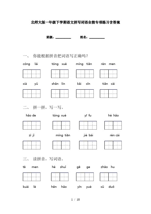 北师大版一年级下学期语文拼写词语全能专项练习含答案