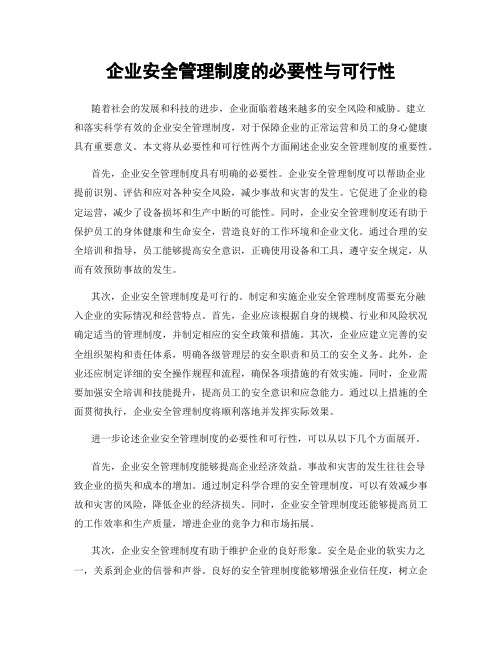 企业安全管理制度的必要性与可行性