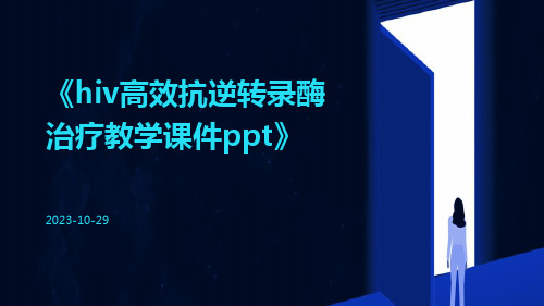 HIV高效抗逆转录酶治疗教学课件ppt