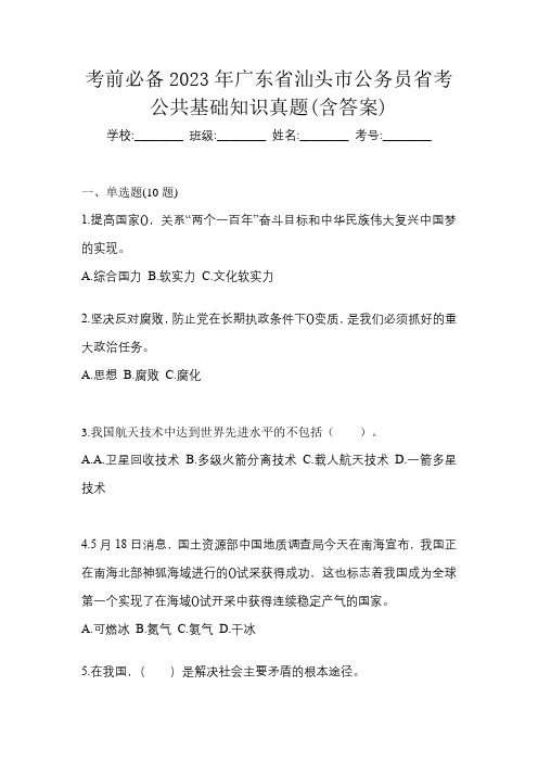 考前必备2023年广东省汕头市公务员省考公共基础知识真题(含答案)