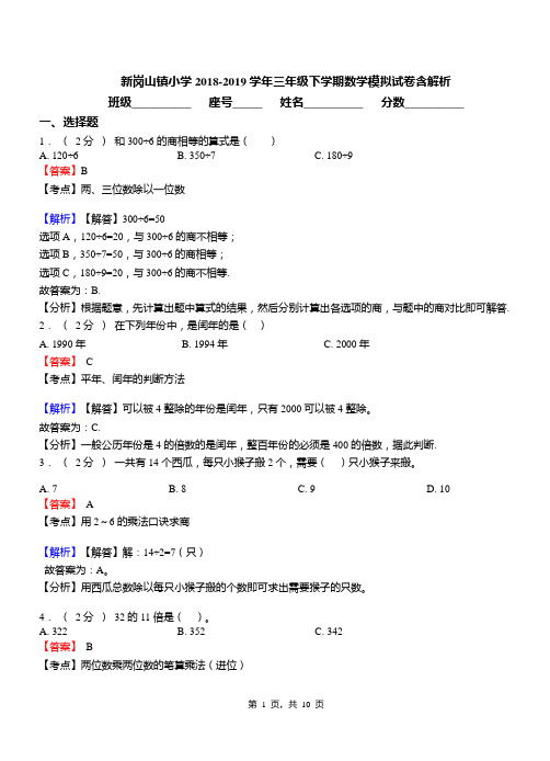 新岗山镇小学2018-2019学年三年级下学期数学模拟试卷含解析