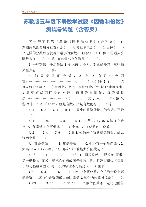 苏教版五年级下册数学试题《因数和倍数》测试卷试题(含答案)