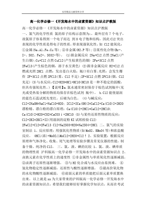 高一化学必修一开发海水中的卤素资源知识点沪教版