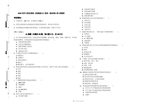 2020年护士职业资格《实践能力》每周一练试卷D卷 附解析