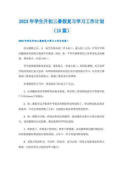 2023年学生升初三暑假复习学习工作计划(10篇)