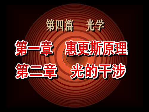 10@2 光学 第1,2章-惠更斯原理 光的干涉 44-48