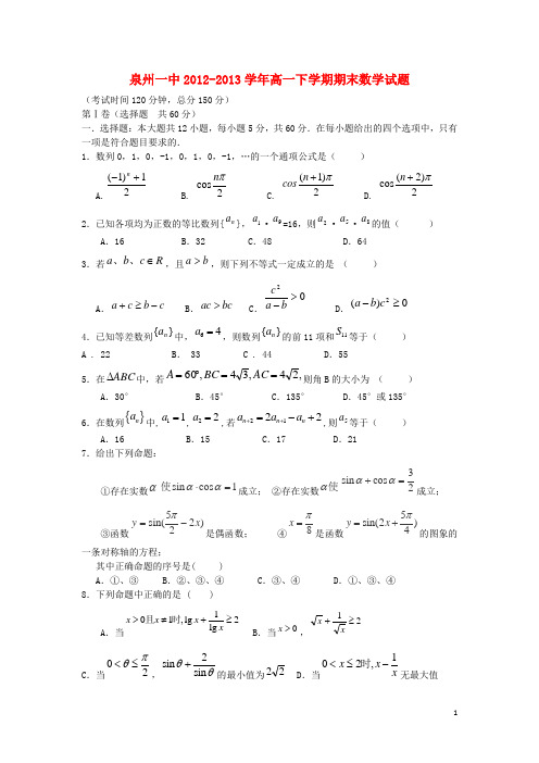 福建省泉州一中2012-2013学年高一数学下学期期末考试试题新人教A版