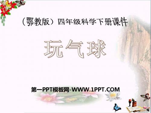 《玩气球》 精品PPT课件