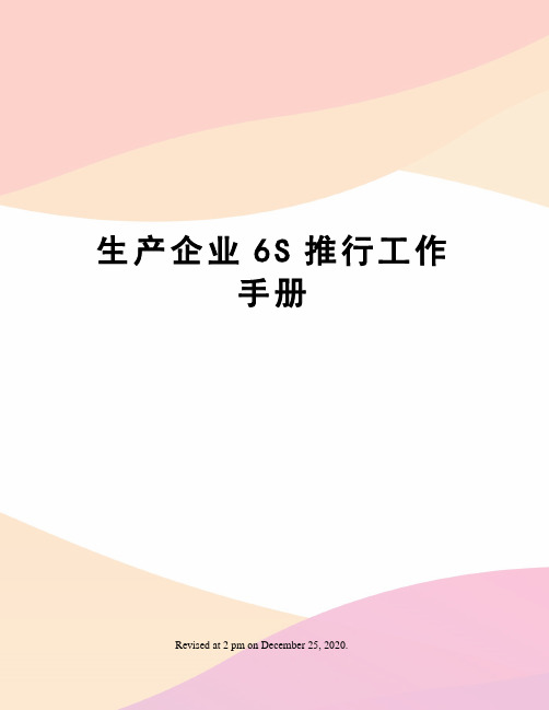 生产企业s推行工作手册