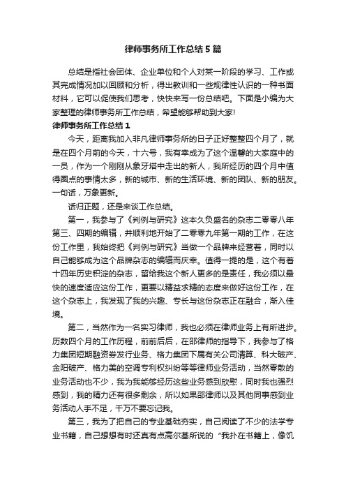 律师事务所工作总结5篇